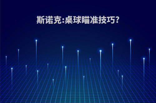 斯诺克:桌球瞄准技巧?