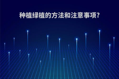 种植绿植的方法和注意事项?