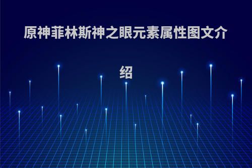 原神菲林斯神之眼元素属性图文介绍