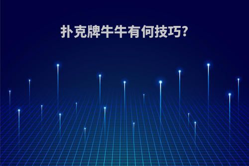 扑克牌牛牛有何技巧?