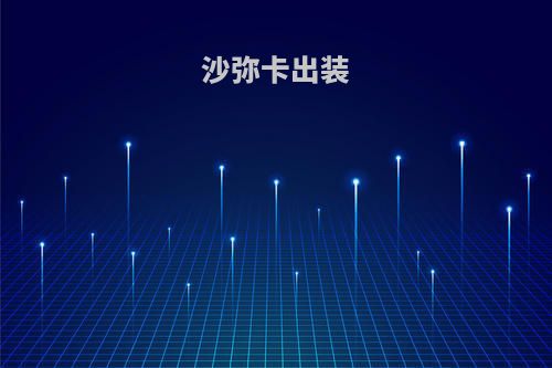 沙弥卡出装
