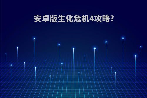 安卓版生化危机4攻略?