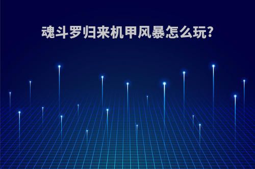 魂斗罗归来机甲风暴怎么玩?