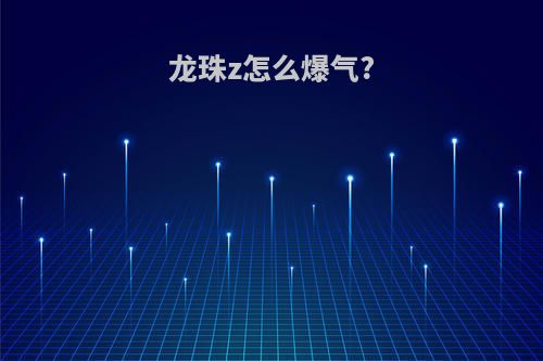 龙珠z怎么爆气?