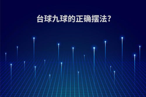 台球九球的正确摆法?