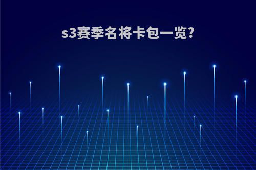 s3赛季名将卡包一览?