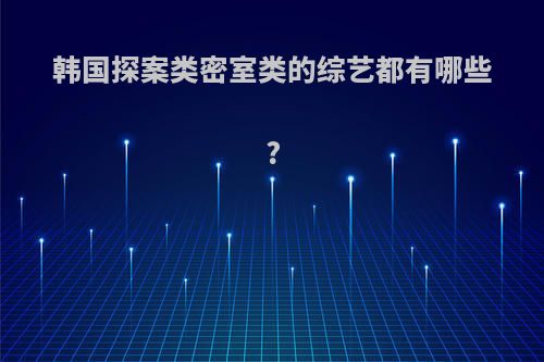 韩国探案类密室类的综艺都有哪些?