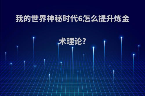 我的世界神秘时代6怎么提升炼金术理论?
