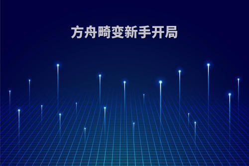 方舟畸变新手开局