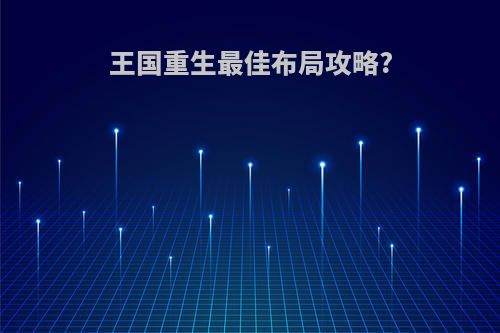 王国重生最佳布局攻略?