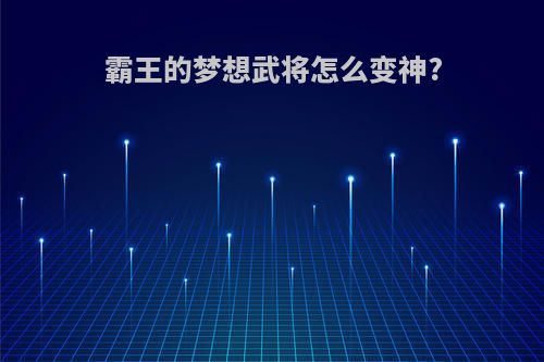 霸王的梦想武将怎么变神?