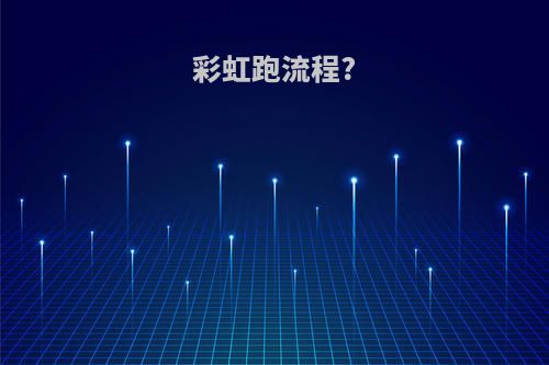 彩虹跑流程?