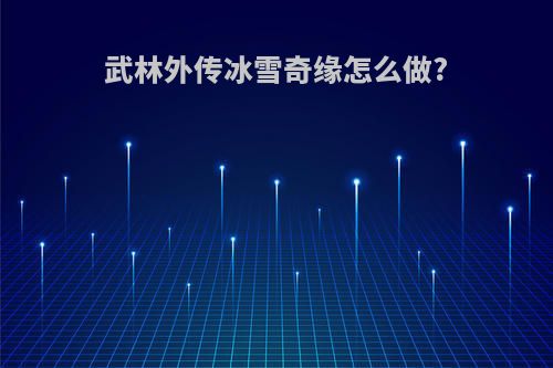 武林外传冰雪奇缘怎么做?