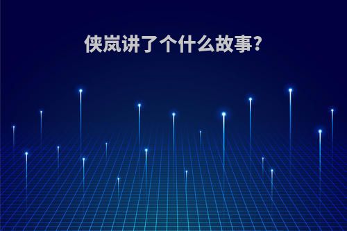 侠岚讲了个什么故事?