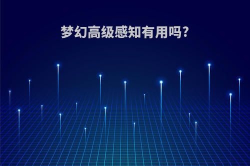 梦幻高级感知有用吗?