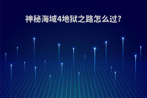 神秘海域4地狱之路怎么过?