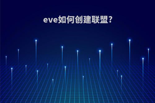 eve如何创建联盟?