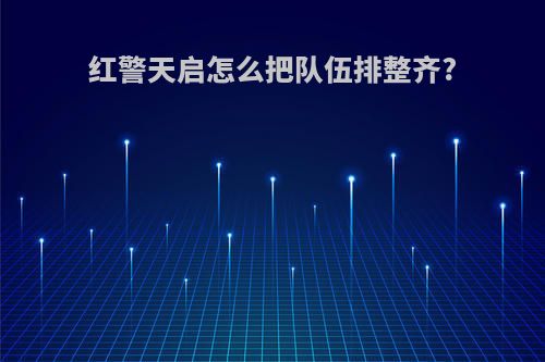 红警天启怎么把队伍排整齐?