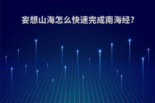 妄想山海怎么快速完成南海经?