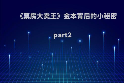 《票房大卖王》金本背后的小秘密part2