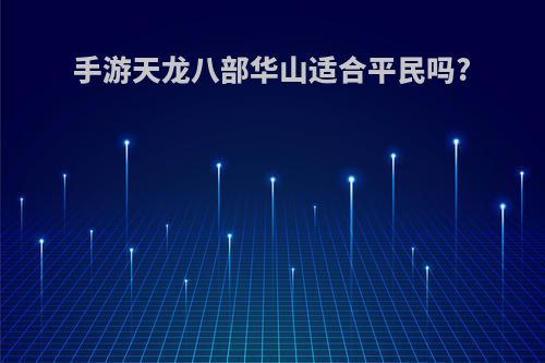 手游天龙八部华山适合平民吗?