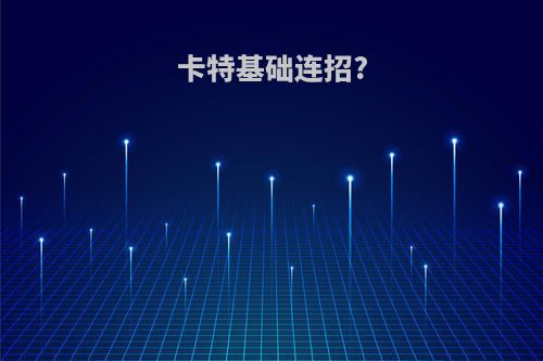 卡特基础连招?