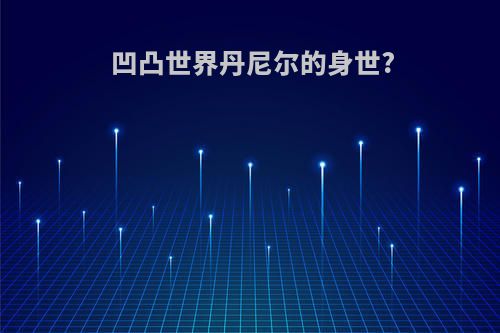 凹凸世界丹尼尔的身世?