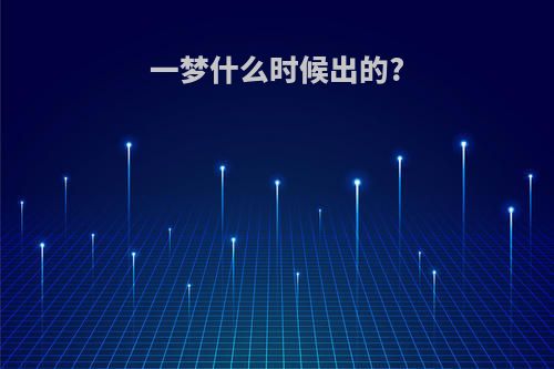 一梦什么时候出的?