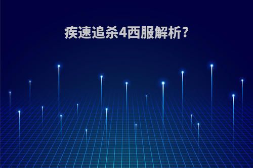 疾速追杀4西服解析?