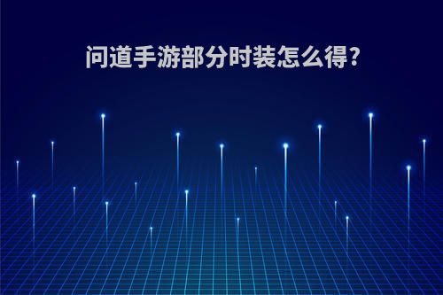 问道手游部分时装怎么得?