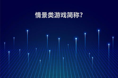 情景类游戏简称?