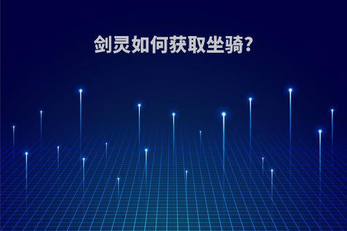 剑灵如何获取坐骑?