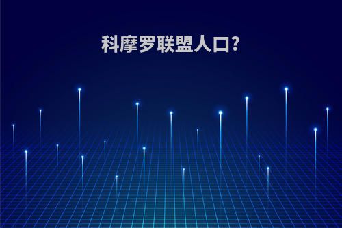 科摩罗联盟人口?