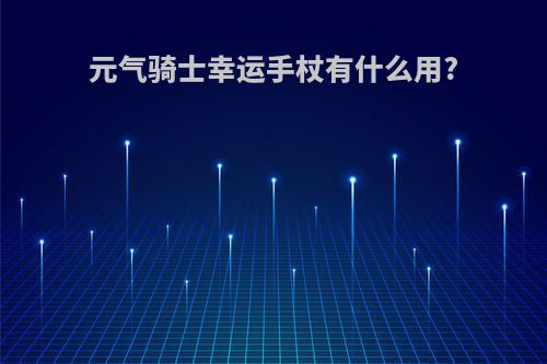 元气骑士幸运手杖有什么用?