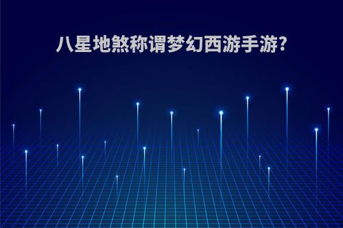 八星地煞称谓梦幻西游手游?
