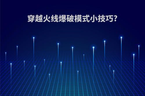 穿越火线爆破模式小技巧?