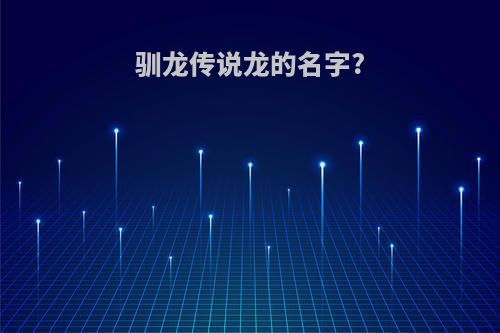 驯龙传说龙的名字?
