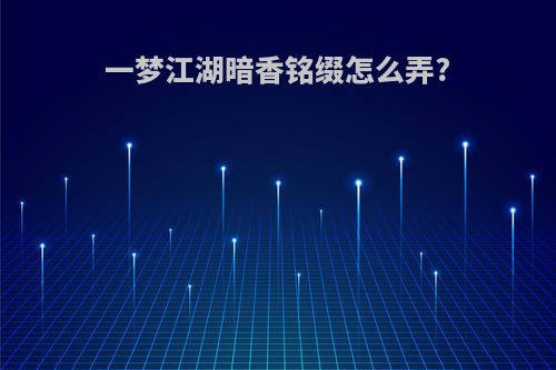 一梦江湖暗香铭缀怎么弄?