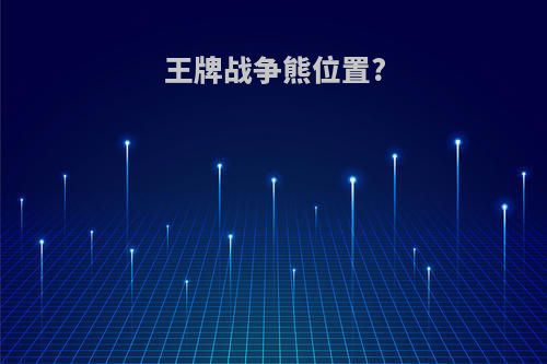 王牌战争熊位置?