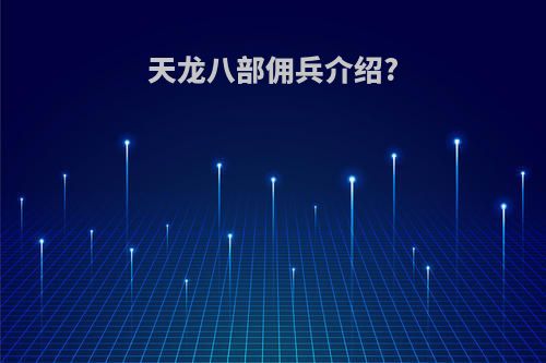 天龙八部佣兵介绍?