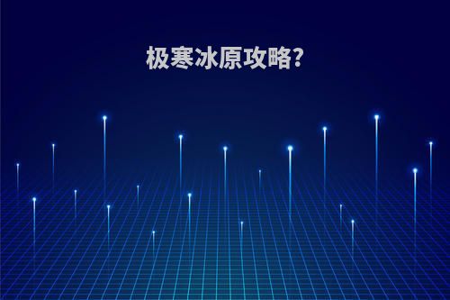 极寒冰原攻略?