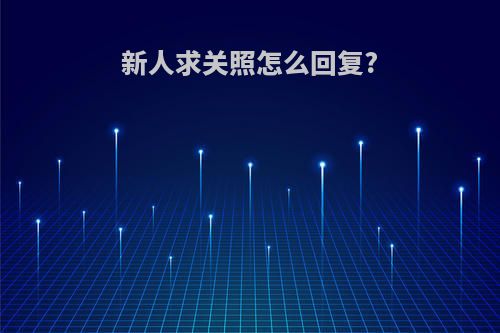 新人求关照怎么回复?