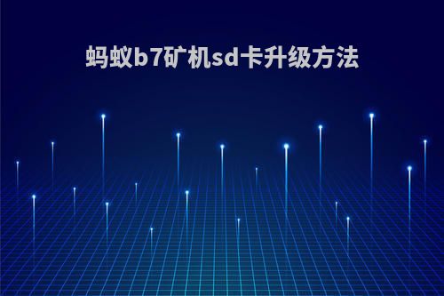 蚂蚁b7矿机sd卡升级方法