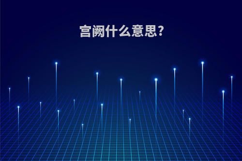 宫阙什么意思?
