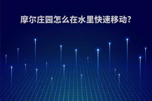 摩尔庄园怎么在水里快速移动?