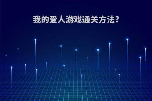 我的爱人游戏通关方法?