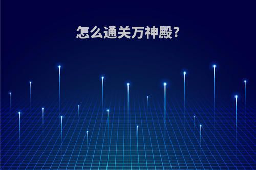 怎么通关万神殿?