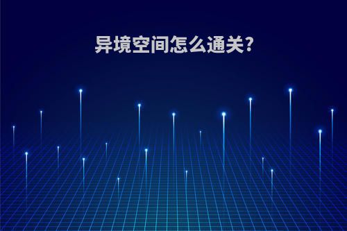 异境空间怎么通关?