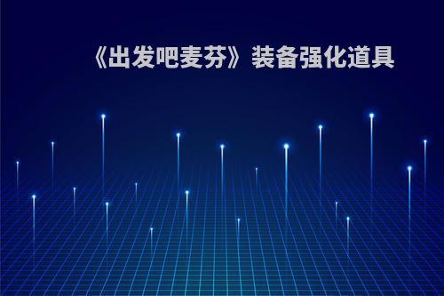 《出发吧麦芬》装备强化道具
