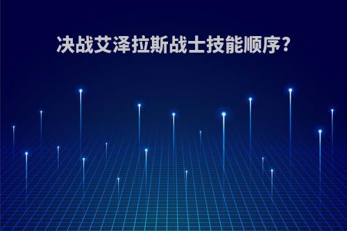 决战艾泽拉斯战士技能顺序?